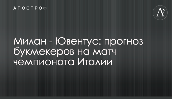 Милан - Ювентус: прогноз букмекеров на матч чемпионата Италии