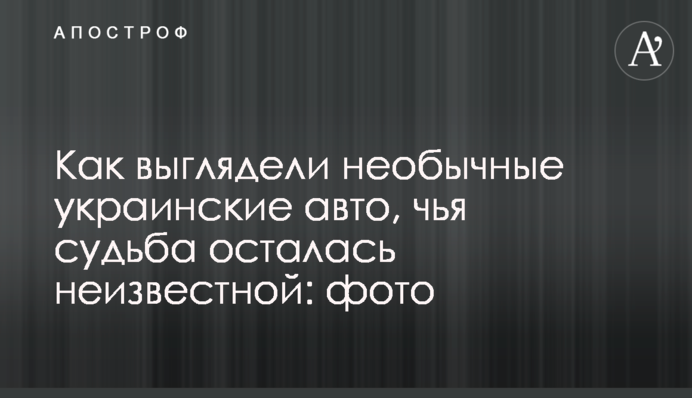 Як виглядали незвичайні українські авто, чия доля залишилася невідомою: фото