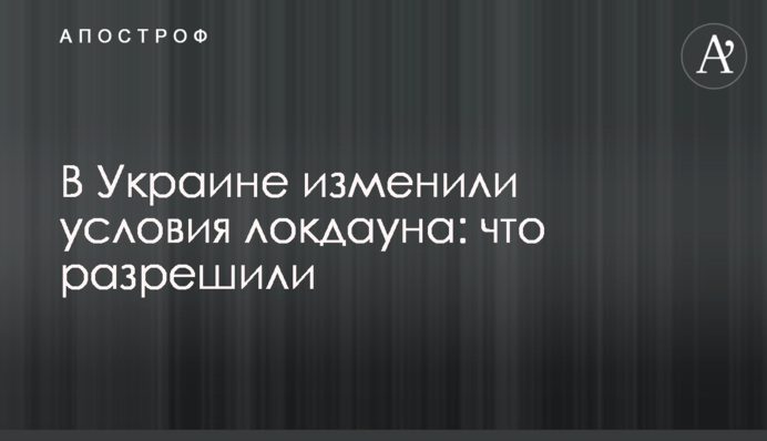 В Украине изменили условия локдауна: что разрешили