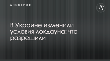 В Украине изменили условия локдауна: что разрешили