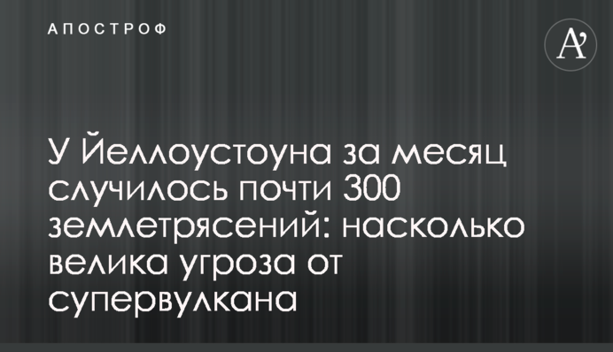 У Йеллоустоуна за месяц случилось почти 300 землетрясений: насколько велика угроза катастрофы