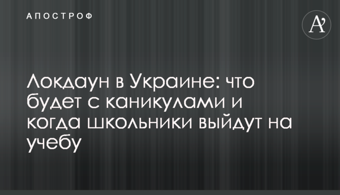 Локдаун в Украине: что будет с каникулами и когда школьники выйдут на учебу