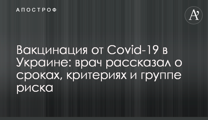 Вакцинація від Covid-19 в Україні: лікар розповів про терміни, критерії і групу ризику