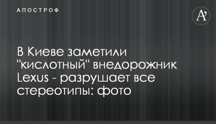 У Києві помітили 