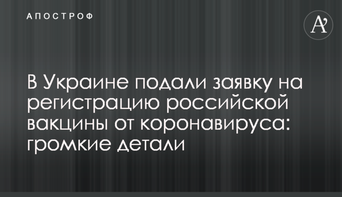 В Украине подали заявку на регистрацию российской вакцины от коронавируса: громкие детали