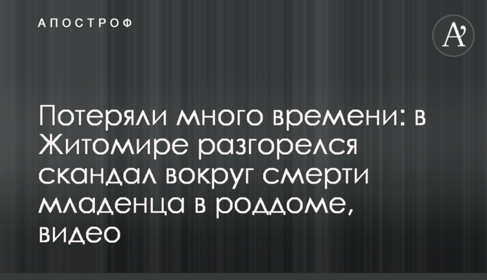 Потеряли много времени: в Житомире разгорелся скандал вокруг смерти младенца в роддоме, видео