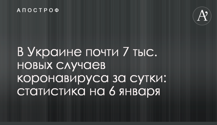 В Украине почти 7 тыс. новых случаев коронавируса за сутки: статистика на 6 января