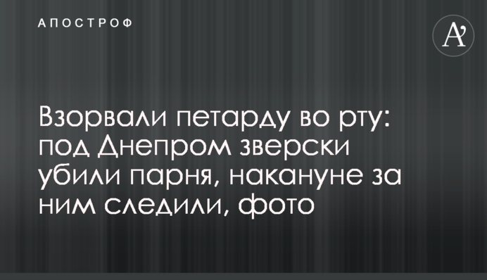 Взорвали петарду во рту: под Днепром зверски убили парня, накануне за ним следили, фото