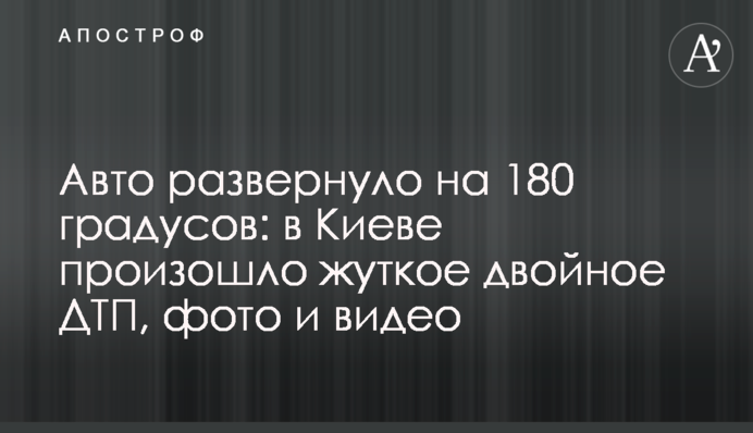 Авто розвернуло на 180 градусів: в Києві сталася жахлива подвійна ДТП, фото і відео