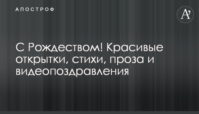 З Різдвом! Красиві листівки, вірші, проза та відеопривітання