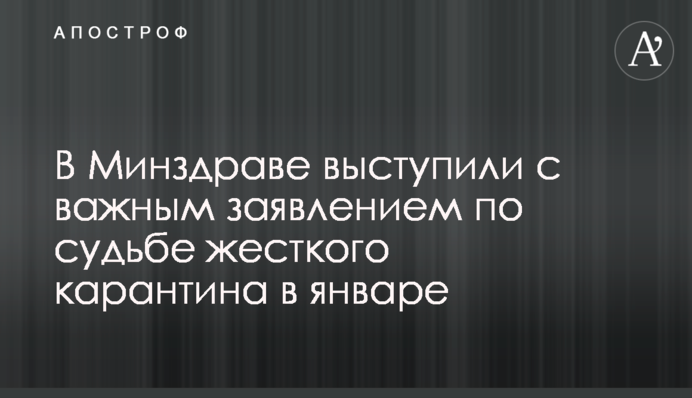 У МОЗ виступили з важливою заявою щодо долі жорсткого карантину в січні