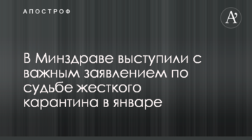 У МОЗ виступили з важливою заявою щодо долі жорсткого карантину в січні