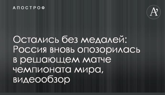 Остались без медалей: Россия вновь опозорилась в решающем матче чемпионата мира, видеообзор