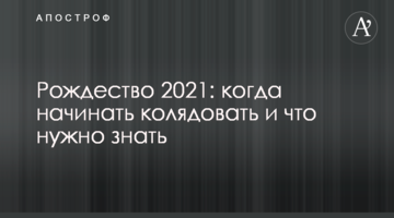 Рождество 2021: когда начинать колядовать и что нужно знать