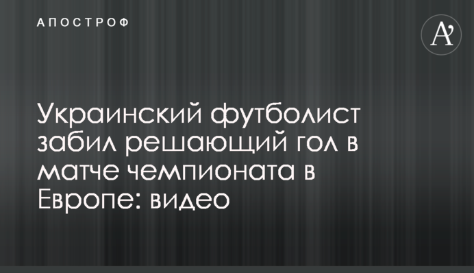 Український футболіст забив вирішальний гол у матчі чемпіонату в Європі: відео