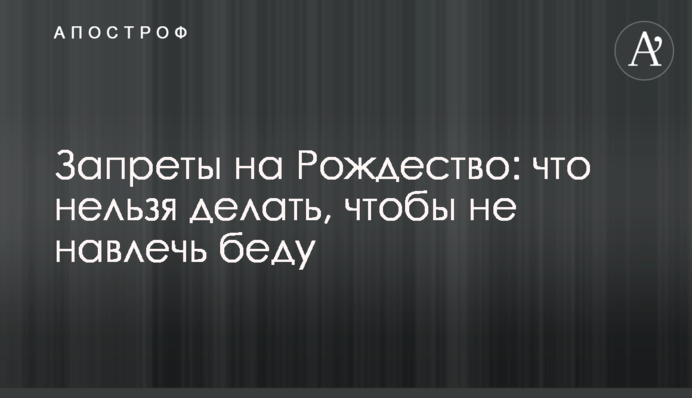 Запреты на Рождество: что нельзя делать, чтобы не навлечь беду
