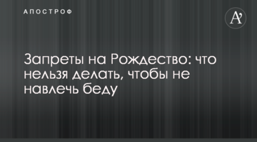 Запреты на Рождество: что нельзя делать, чтобы не навлечь беду
