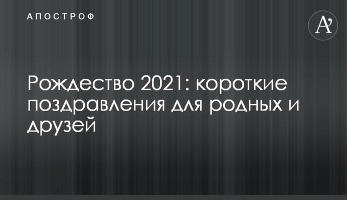 Різдво 2021: короткі привітання для рідних і друзів