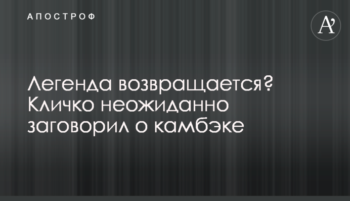Легенда повертається? Кличко несподівано заговорив про камбек