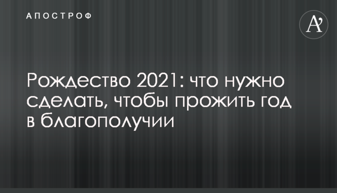Что нужно сделать на Рождество, чтобы прожить год в благополучии