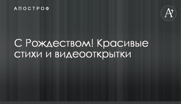 З Різдвом! Красиві вірші і відеолистівки