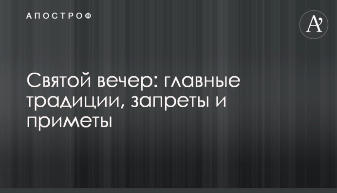 Святий вечір: головні традиції, заборони і прикмети