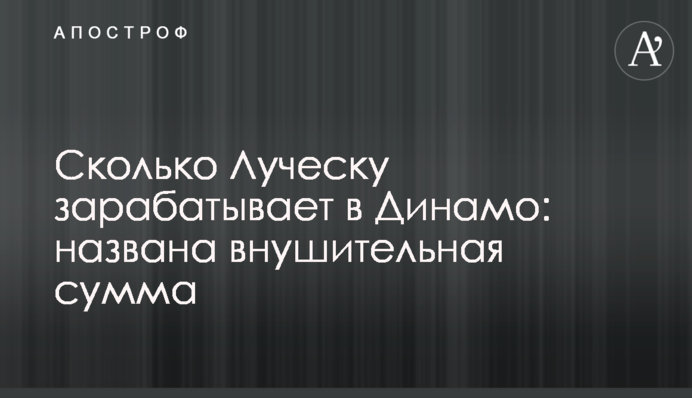 Скільки Луческу заробляє в Динамо: названо значну суму