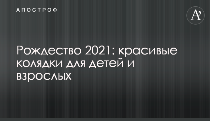 Красиві колядки для дітей і дорослих на Різдво