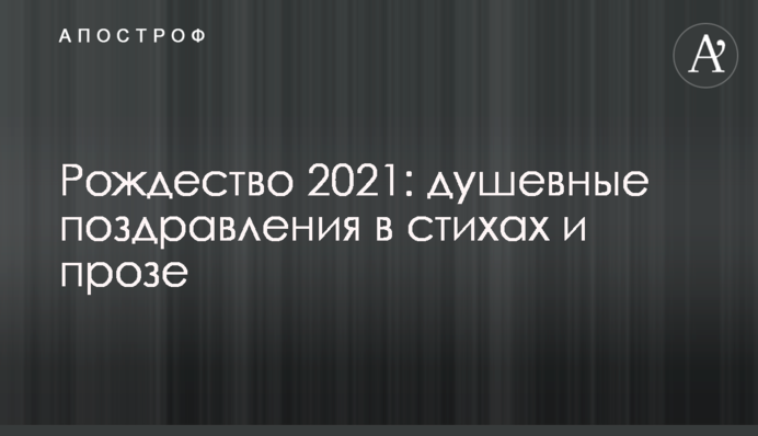 Рождество 2021: душевные поздравления в стихах и прозе