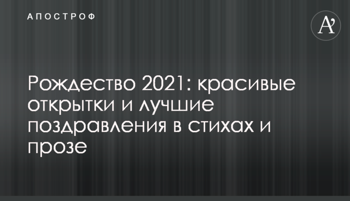 Рождество 2021: красивые открытки и лучшие поздравления в стихах и прозе