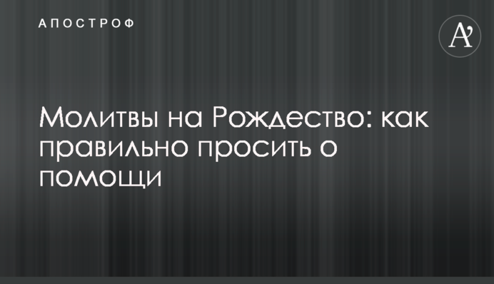 Молитвы на Рождество: как правильно просить о помощи