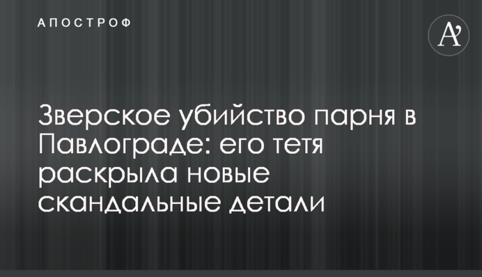 Зверское убийство парня в Павлограде: его тетя раскрыла новые скандальные детали