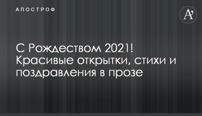 С Рождеством 2021! Красивые открытки, стихи и поздравления в прозе