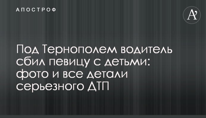 Під Тернополем водій збив співачку з дітьми: фото і всі деталі серйозного ДТП