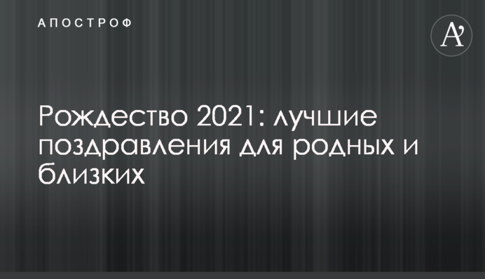 Рождество 2021: лучшие поздравления для родных и близких