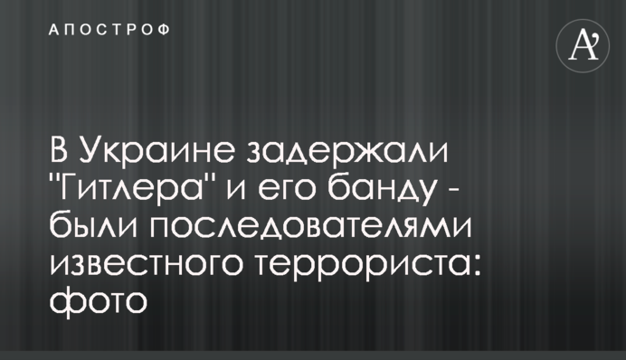 В Украине задержали 