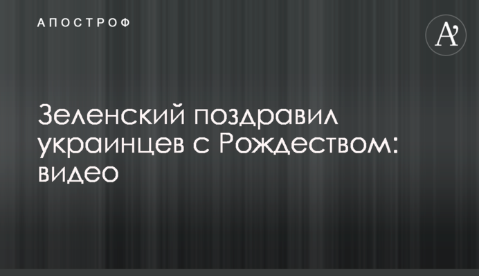 Зеленський привітав українців з Різдвом: відео