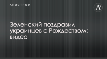 Зеленський привітав українців з Різдвом: відео