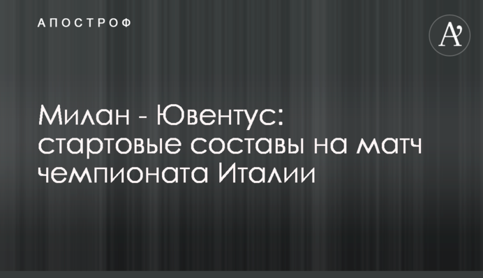 Мілан - Ювентус: стартові склади на матч чемпіонату Італії