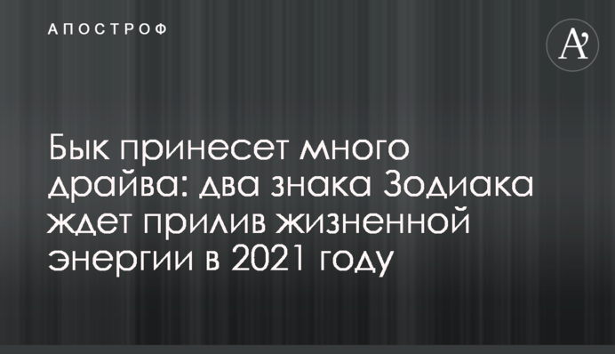 Бык принесет много драйва: два знака Зодиака ждет прилив жизненной энергии в 2021 году