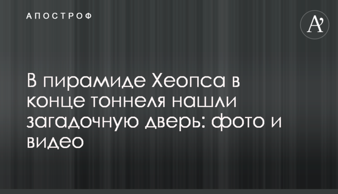 У піраміді Хеопса в кінці тунелю знайшли загадкові двері: фото і відео