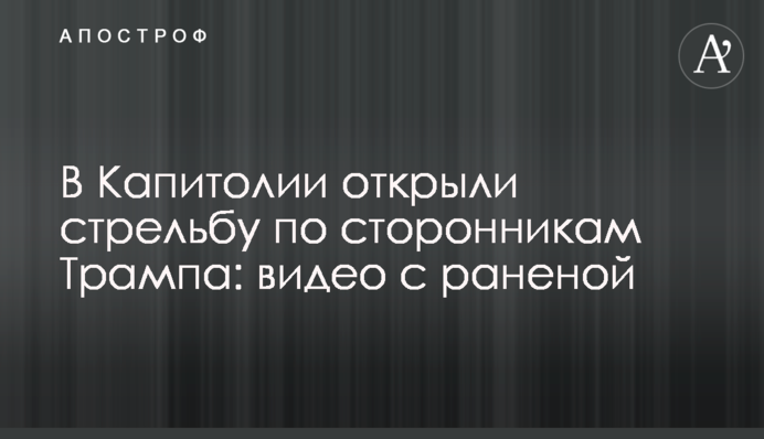 У Капітолії відкрили стрілянину по прихильникам Трампа: відео з пораненою