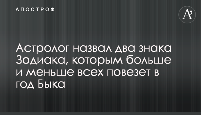 Астролог назвав два знака Зодіаку, яким найбільше і найменше пощастить в рік Бика
