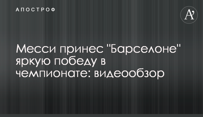 Месси принес 