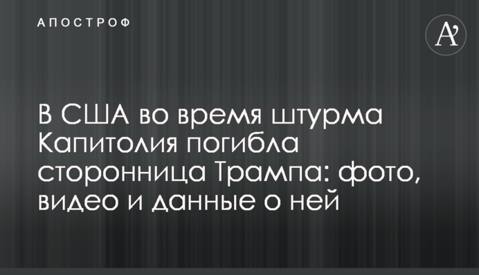 В США во время штурма Капитолия погибла сторонница Трампа: фото, видео и данные о ней