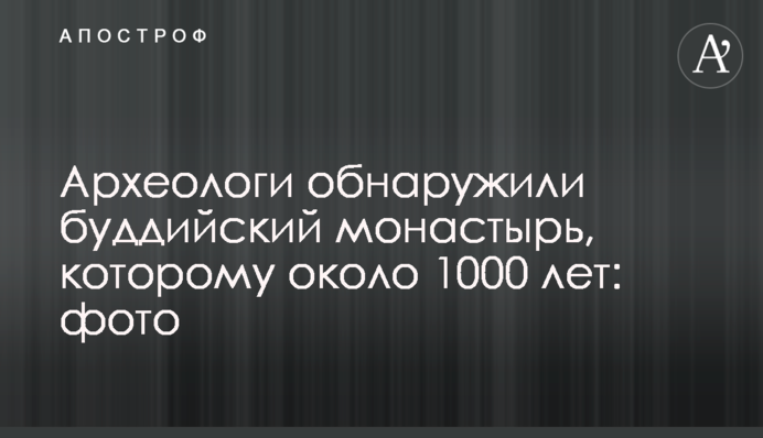 Археологи виявили буддійський монастир, якому близько 1000 років: фото