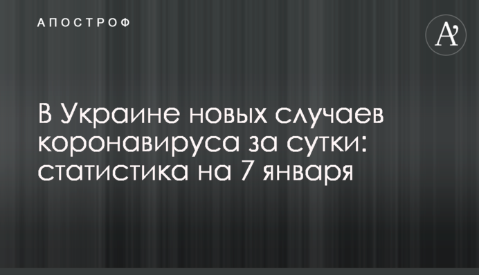 В Украине почти 9 тыс. новых случаев коронавируса за сутки: статистика на 7 января