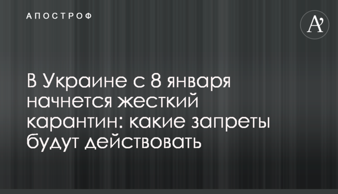 В Україні з 8 січня почнеться жорсткий карантин: які заборони будуть діяти