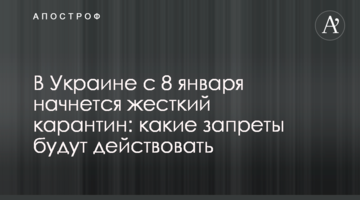 В Україні з 8 січня почнеться жорсткий карантин: які заборони будуть діяти