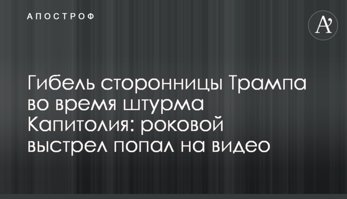 Загибель прихильниці Трампа під час штурму Капітолію: фатальний постріл потрапив на відео